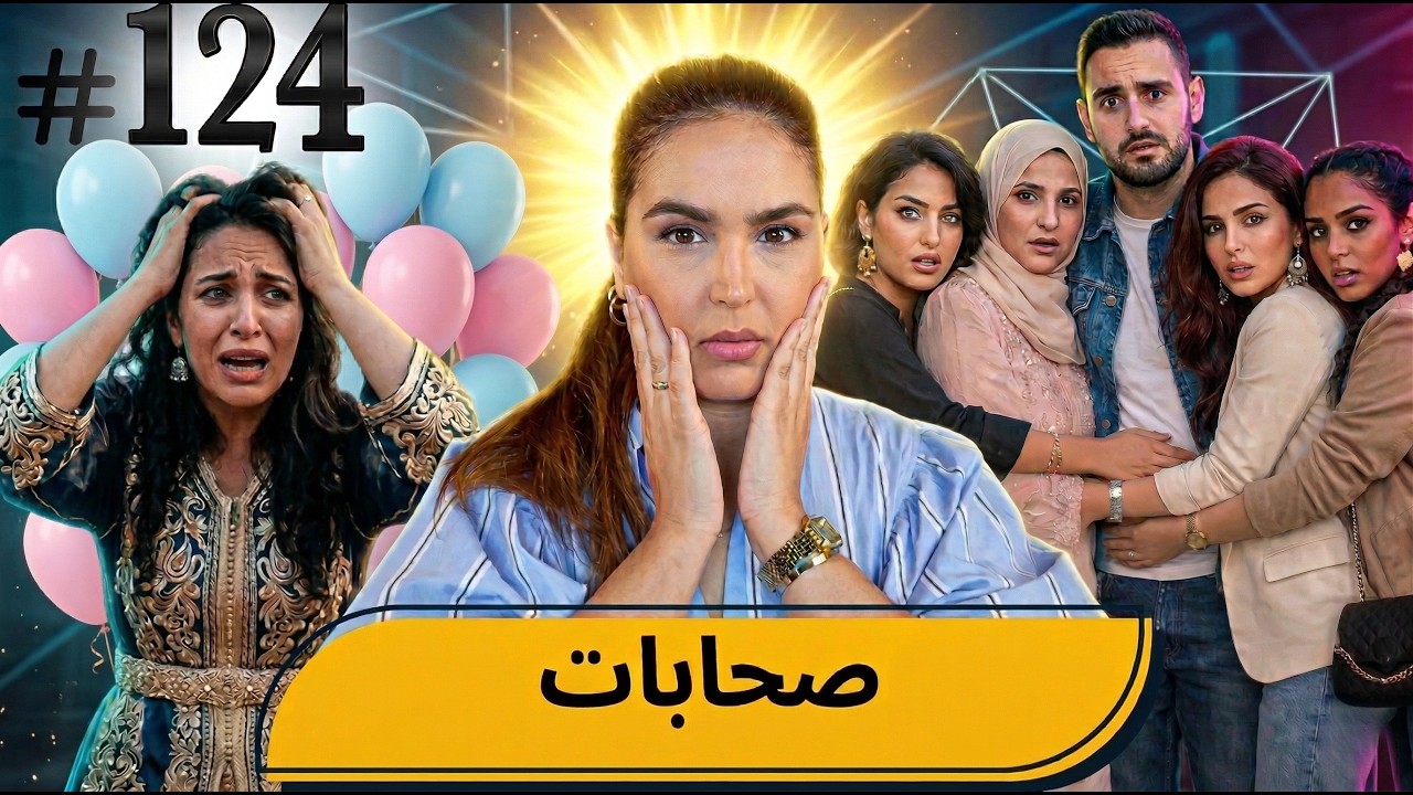 #124 اليوم مع صارة و شكيب I وا آجيو تسمعووو.. #podcaststory cover art
