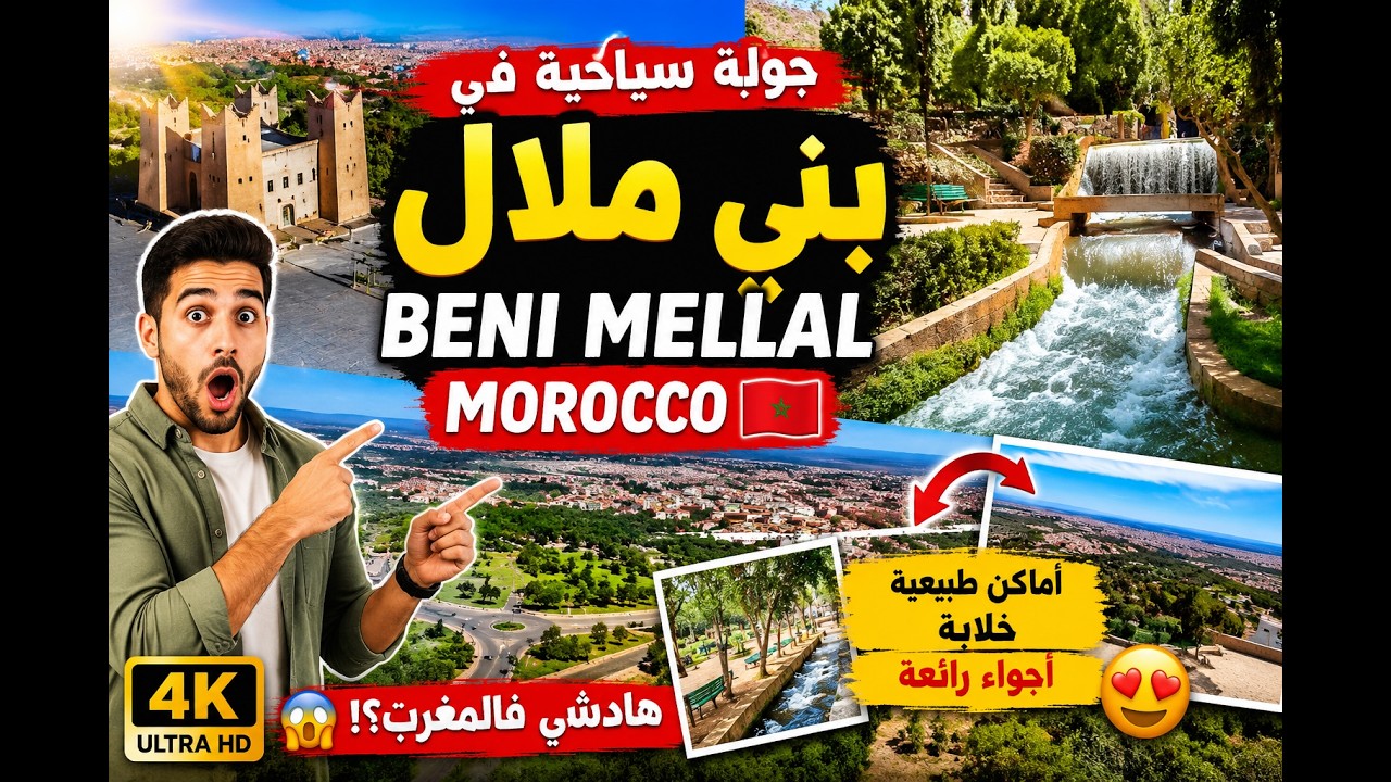 😱 هادشي فالمغرب؟! 🇲🇦 جولة سياحية خيالية في بني ملال | Beni Mellal Morocco 2026 cover art