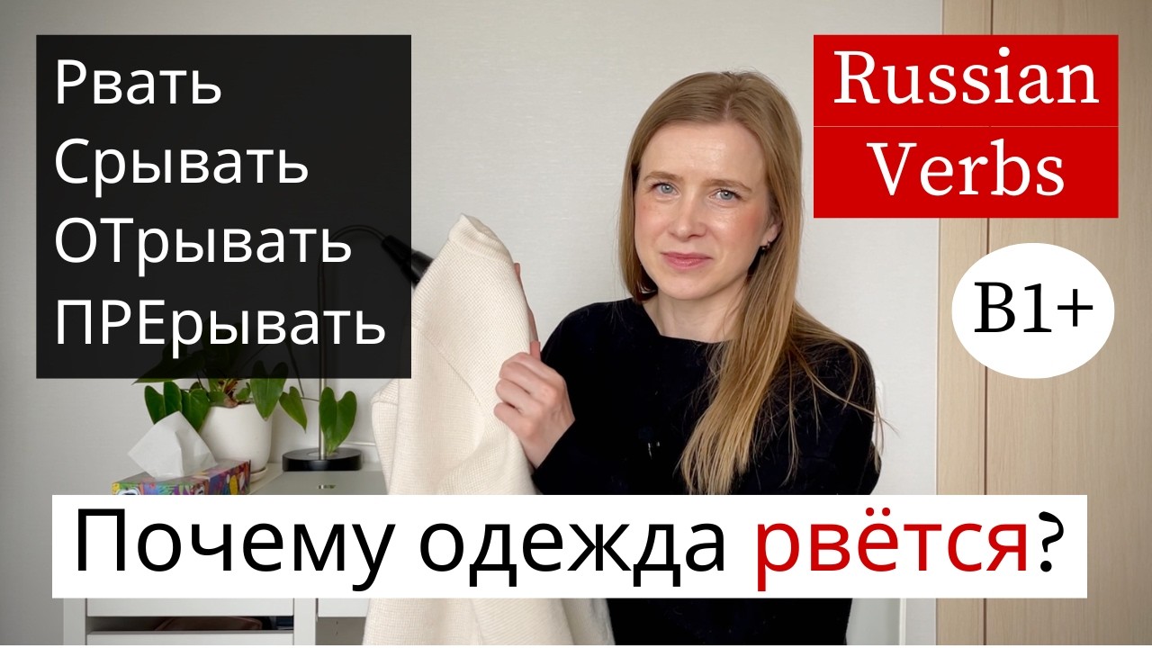 РВАТЬ, СОРВАТЬ, ОТОРВАТЬ - Russian Prefix Verbs (B1-B2) cover art