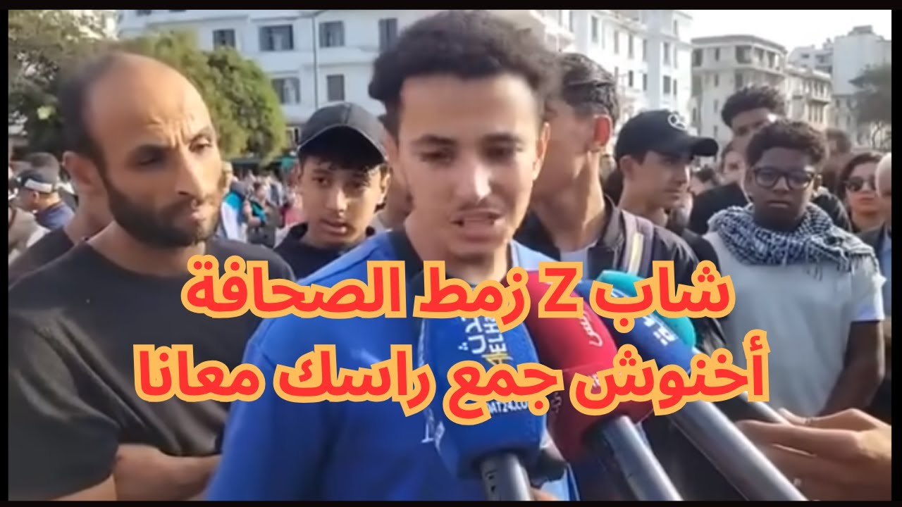 احسن احتجاجات اليوم الخميس في الدار البيضاء جيل z cover art
