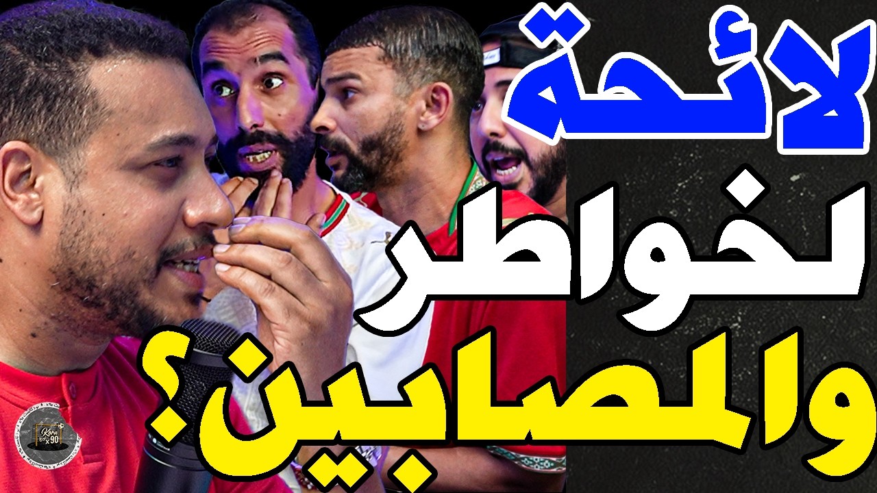 الحجوي في نقاش حاد مع بورزوق وفتاح: وهبي؟علاش ظلم؟دفاع فسبيطار؟تصدمت؟أمرابط؟لوزا لا؟محمدي وأكرد؟صحة cover art