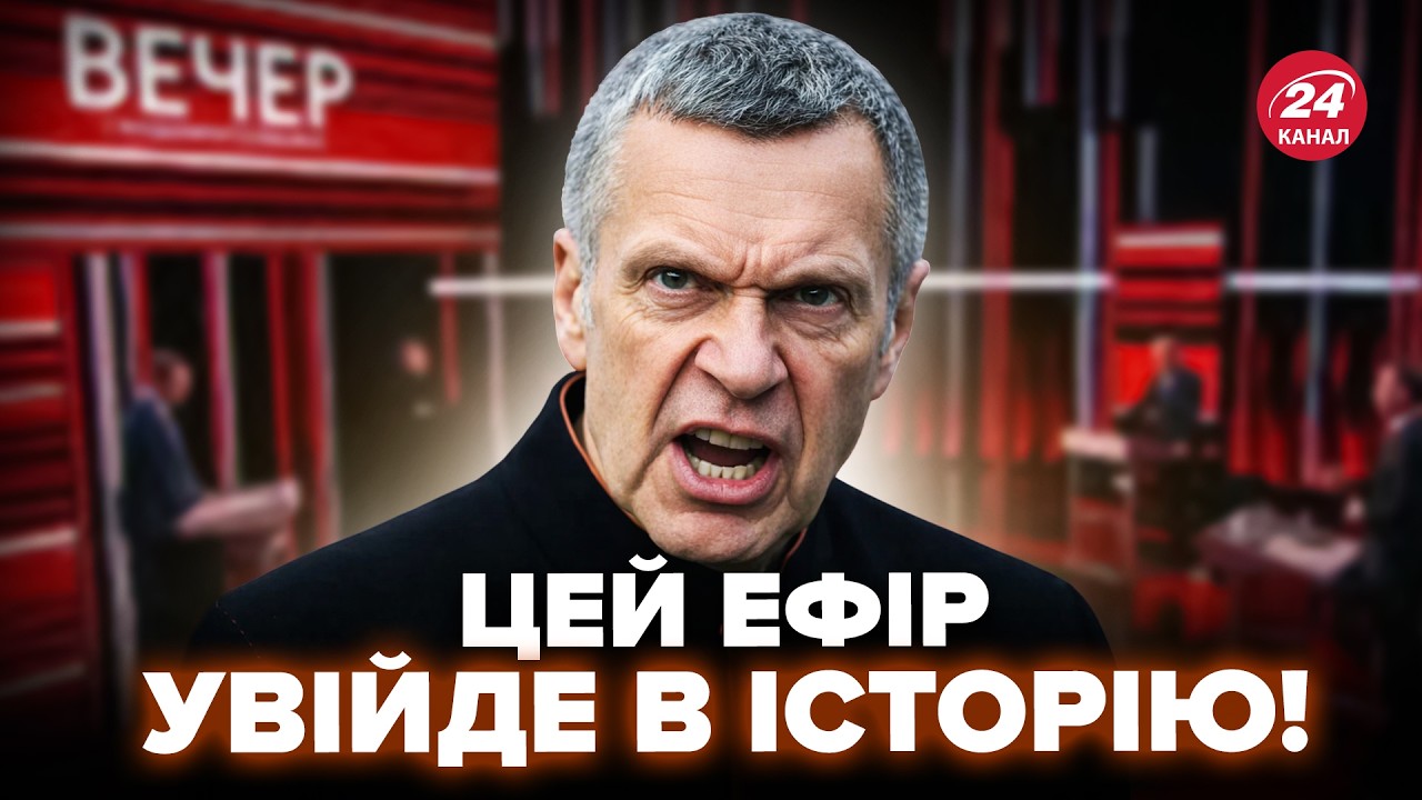 🔥Соловйов ПІДІРВАВ ЕФІР ЗІЗНАННЯМ (відео). Термінове ЗВЕРНЕННЯ до Путіна РВЕ МЕРЕЖУ. Оце ВИДАВ cover art