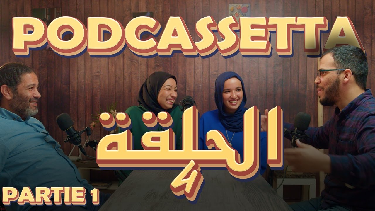 PODCASSETTA ÉPISODE 4 [P1] : لأول مرة نقاش 3  أجيال على أكبر مشكل ف المغرب ( الأساتذة و الحكومة) cover art