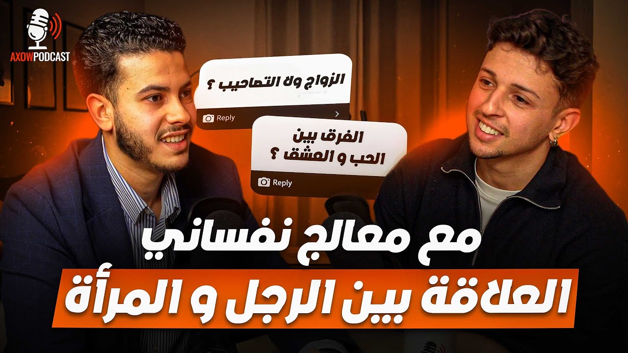 Axow Podcast Ep13 |🔥 العلاقات، الزواج، والتّصاحيب… مع معالج نفساني مغربي cover art