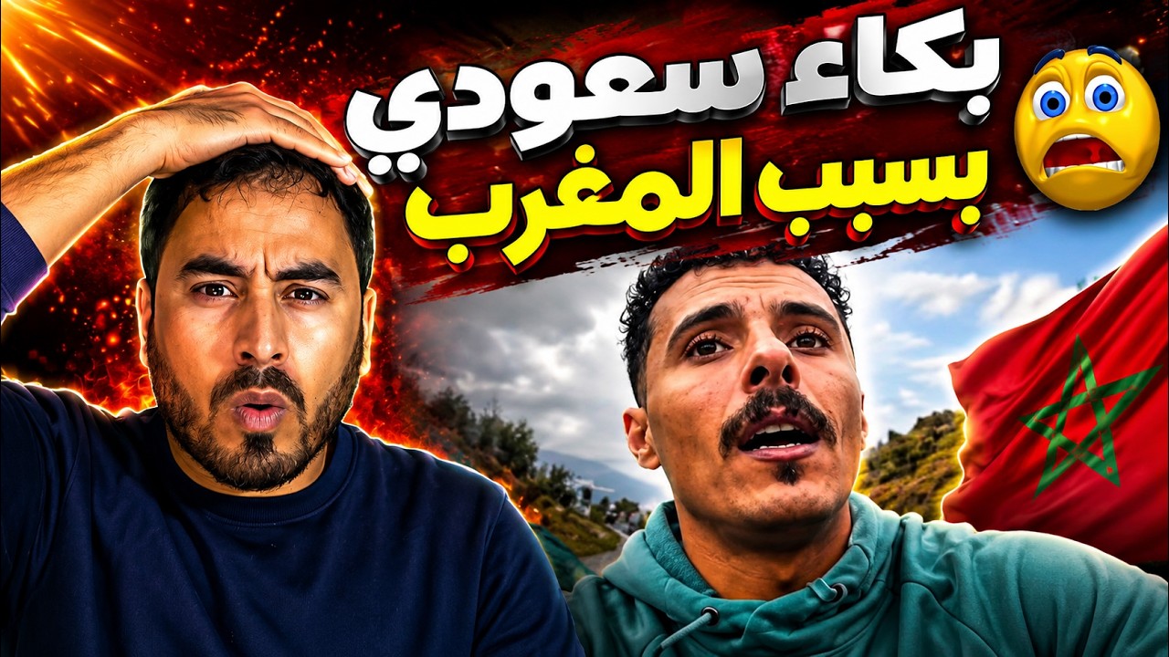 التبوريشة أجي تشوف سائح سعودي يدرف الدموع بسبب معاملة المغاربة له cover art