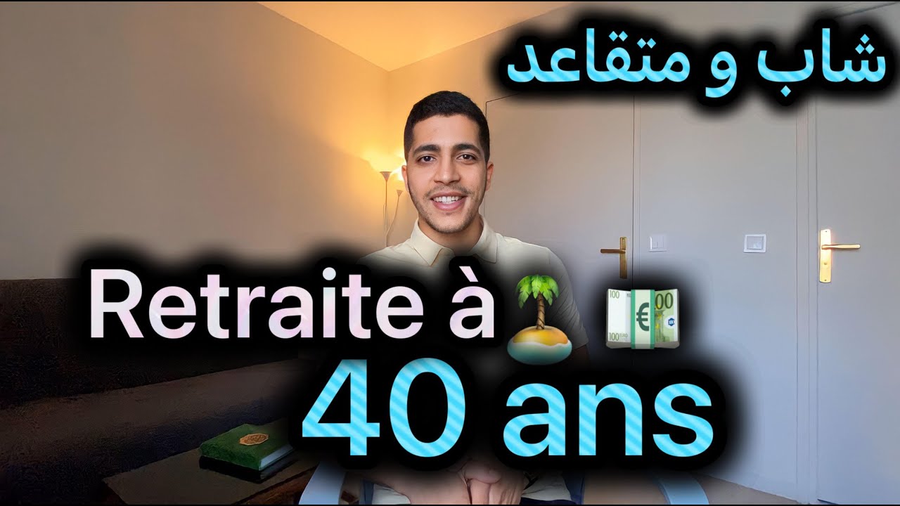 Comment prendre sa retraite à 40 ans ? - التقاعد في سن الأربعين