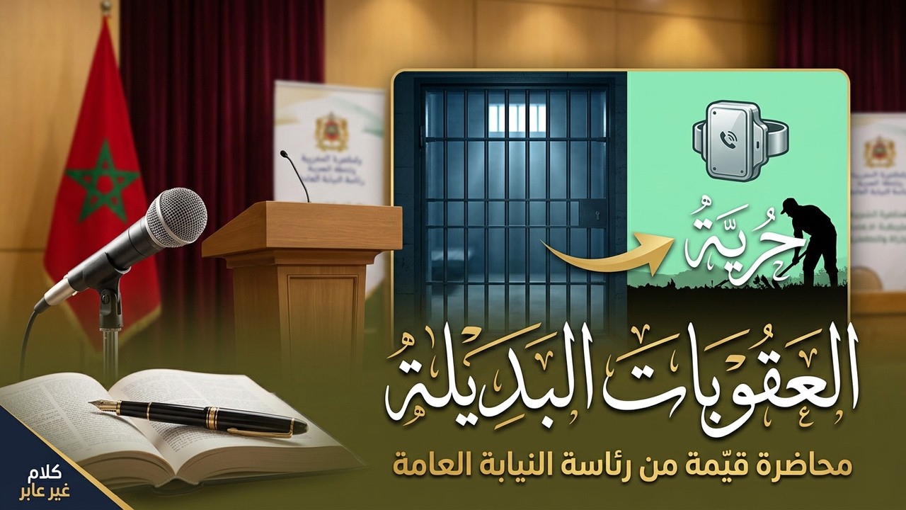 السوار الإلكتروني، الغرامة اليومية، وعمل المنفعة العامة: كيف تغيّر المغرب علاقته بالسجن؟ cover art