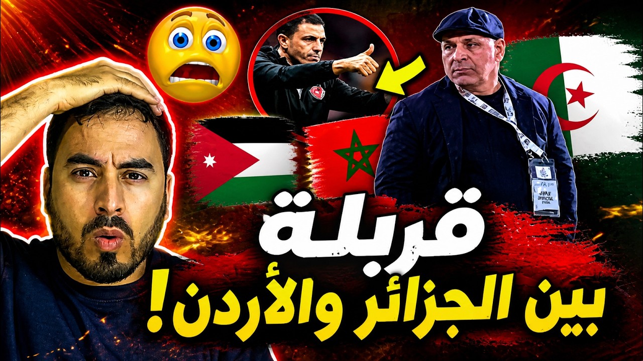 قربالة 🚨😱 بين الجزائر و الأردن بسبب تصريحات مدرب جزائري ضدا في المغرب cover art