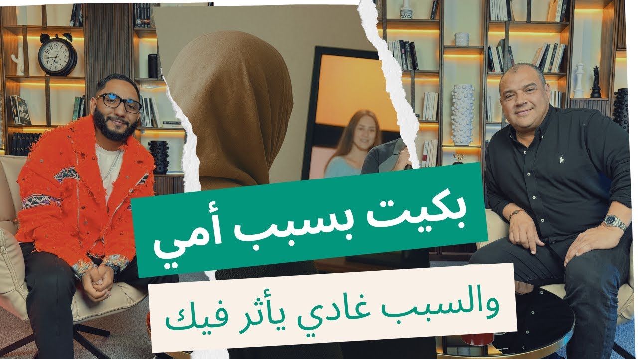 بكيت فبرنامج بسبب أمي و بقيت معاها حتى فشهرتي(عماد نتيفيimad netifi  cover art