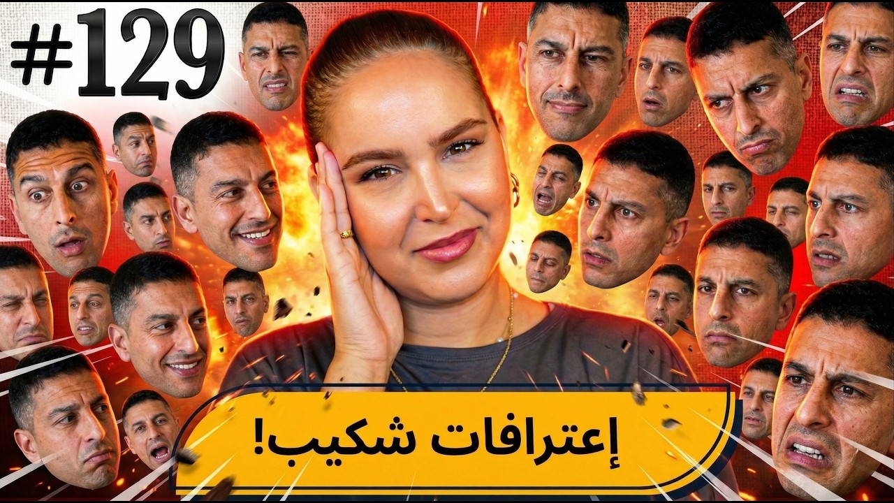 #129 اليوم مع صارة و شكيب I سمعو إعترافات شكيب! 😂  #podcaststory cover art