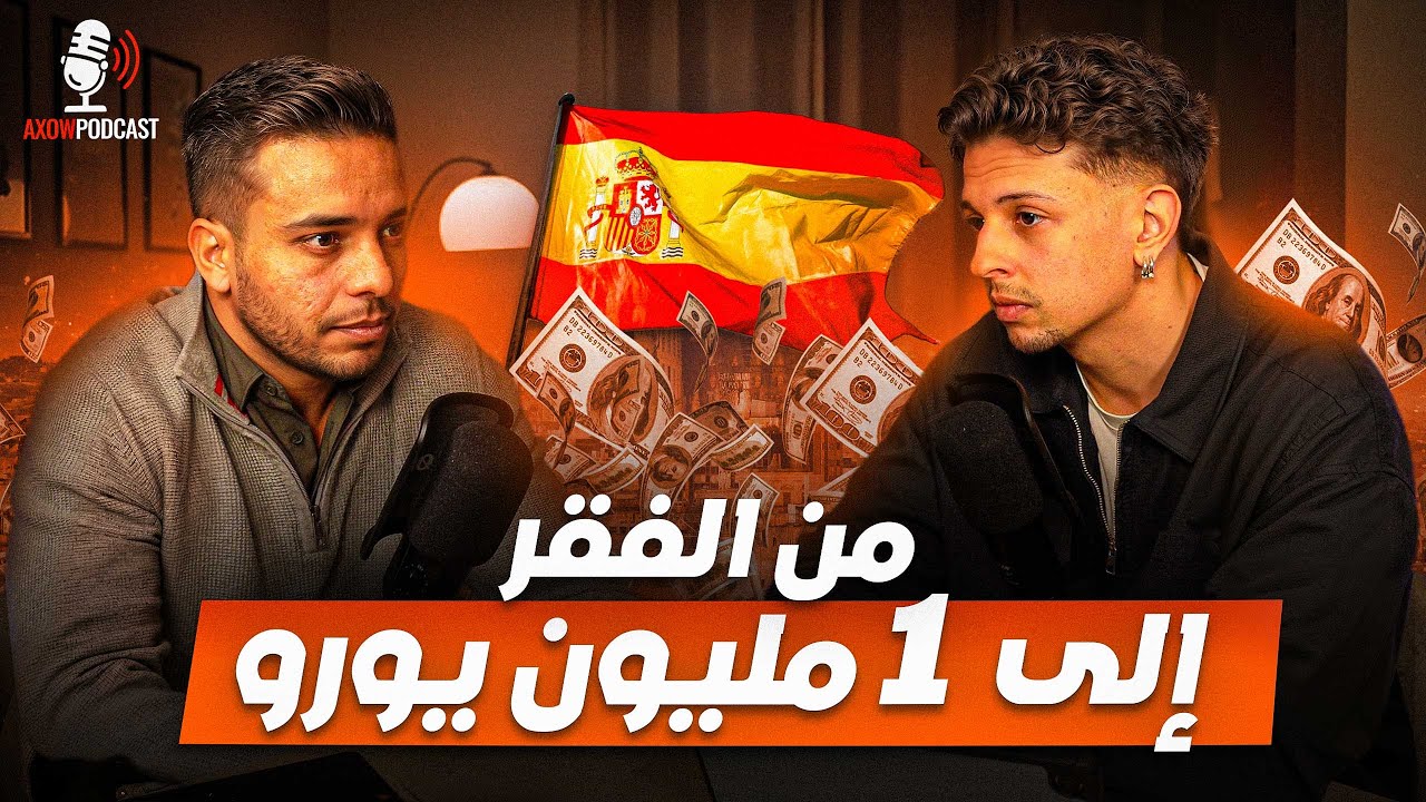 Axow Podcast Ep16 | 🔥 من السرقة والفقر… لشركة بـ 1 مليون يورو! 💵💰 cover art