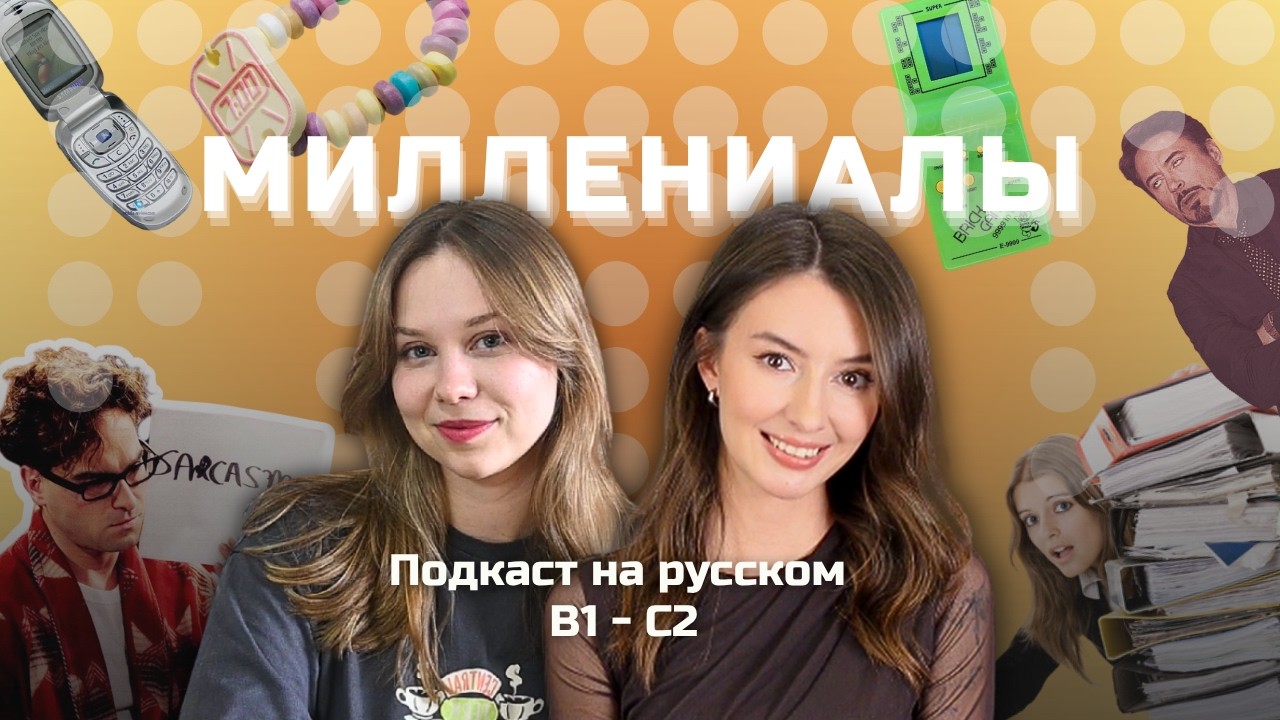 🍷 Выпуск 139. Миллениалы в России. | Подкаст на русском B1-C2 #russianpodcast cover art