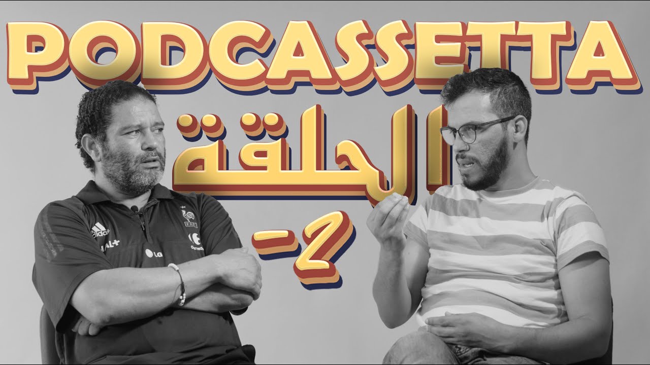 PODCASSETTA ÉPISODE -2 :  أسس ديال التربية cover art