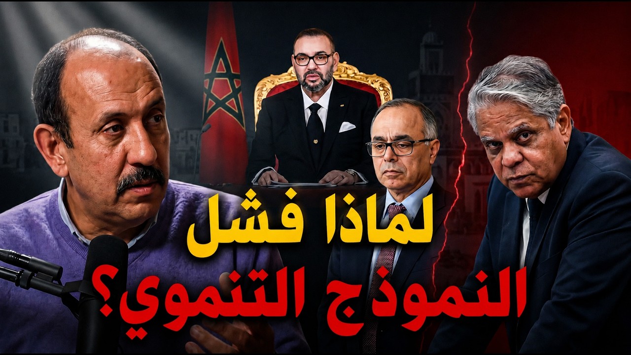 كريم التازي يكسر صمته: هل فشل النموذج التنموي الجديد بعد 5 سنين؟ cover art
