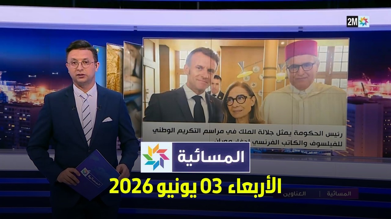 المسائية : الأربعاء  03 يونيو 2026 cover art