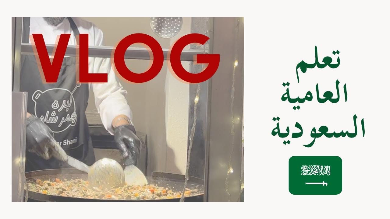 مهرجان الثقافة السعودية Watch This Vlog To Learn  Saudi Arabic cover art