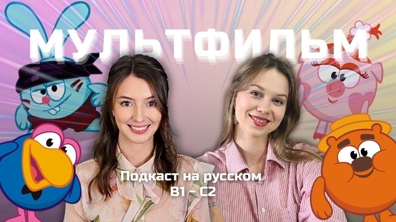 📽️ Выпуск 133. Мультфильм Смешарики. | Подкаст на русском B1-C2 #russianpodcast cover art