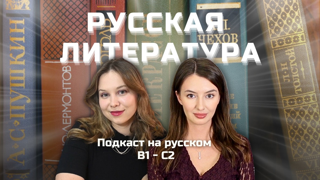 📚 Выпуск 136. Русская классическая литература. | Подкаст на русском B1-C2 #russianpodcast cover art
