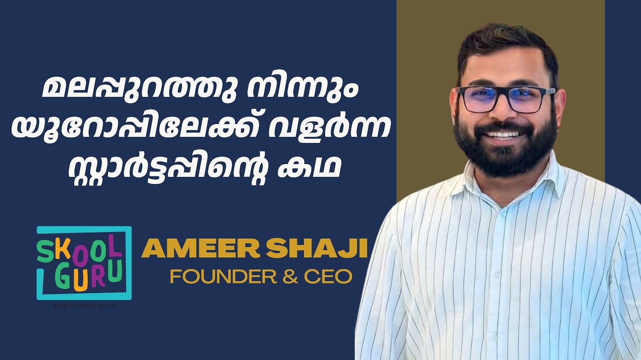 മലപ്പുറത്തു നിന്നും യൂറോപ്പിലേക്ക് വളർന്ന സ്റ്റാർട്ടപ്പിന്റെ കഥ | Part 1 | Skoolguru | Ameer Shaji cover art