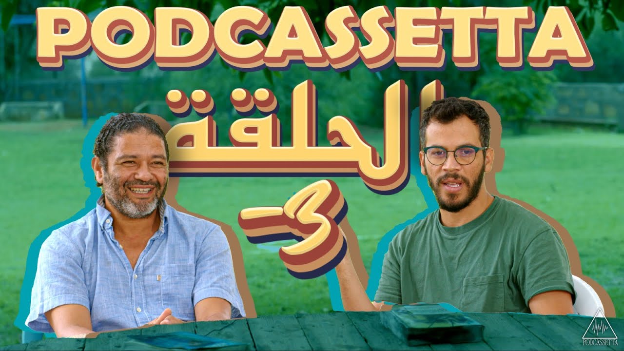 PODCASSETTA ÉPISODE -3: Avant de commencer cover art