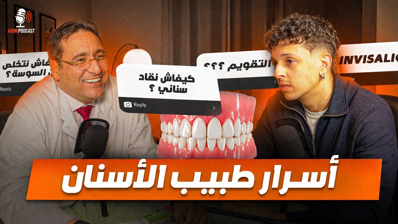 😱 أسرار خطيرة من طبيب الأسنان! 90% ديال الناس كيغلطو فهاذ الشي👉 cover art