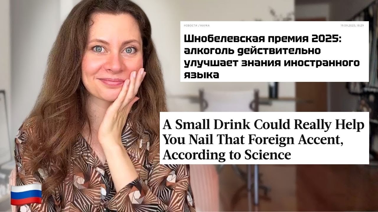 Learn Russian with News: Does Alcohol Really Help You Speak Better? (Ig Nobel Study)