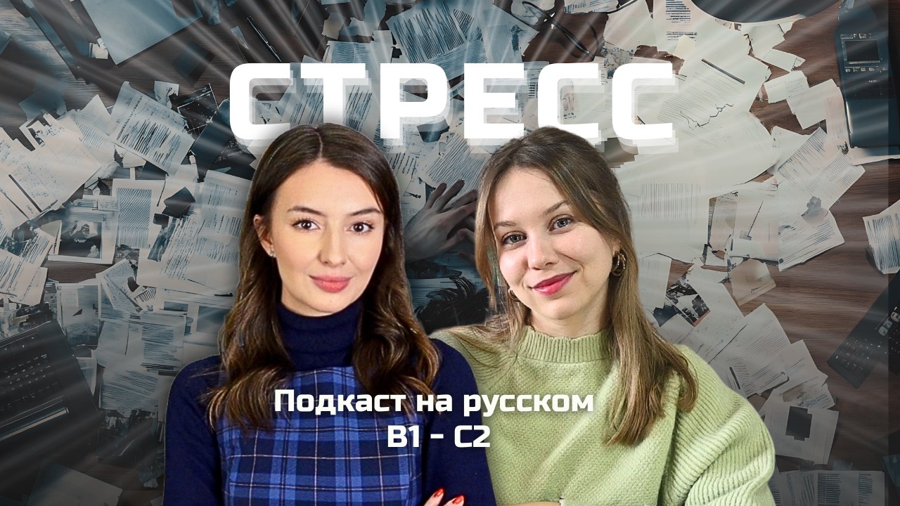 😟 Выпуск 132. Жизнь без стресса. | Подкаст на русском B1-C2 #russianpodcast cover art