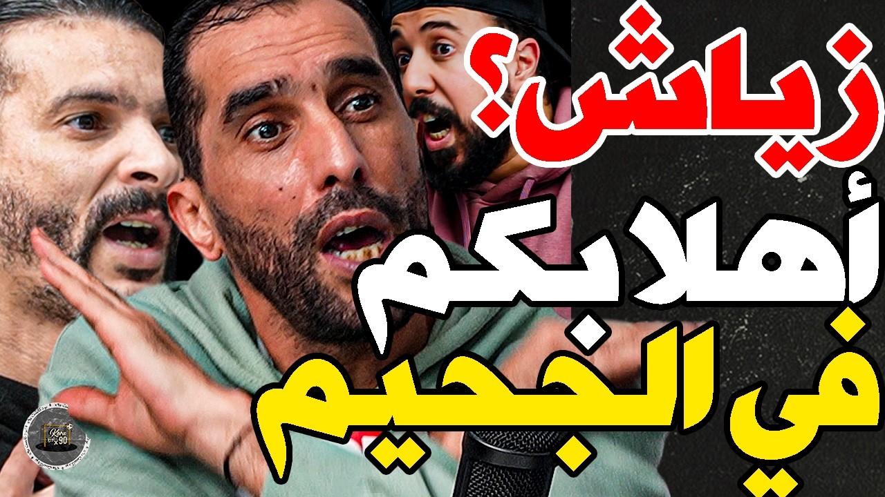 بورزوق ضارب مع فتاح بسبب زياش والرجاء: زياش خلعك؟جيبو بملاير؟وضارب بلنتي وسط؟خالعك غبساخو أنا؟منافق؟ cover art