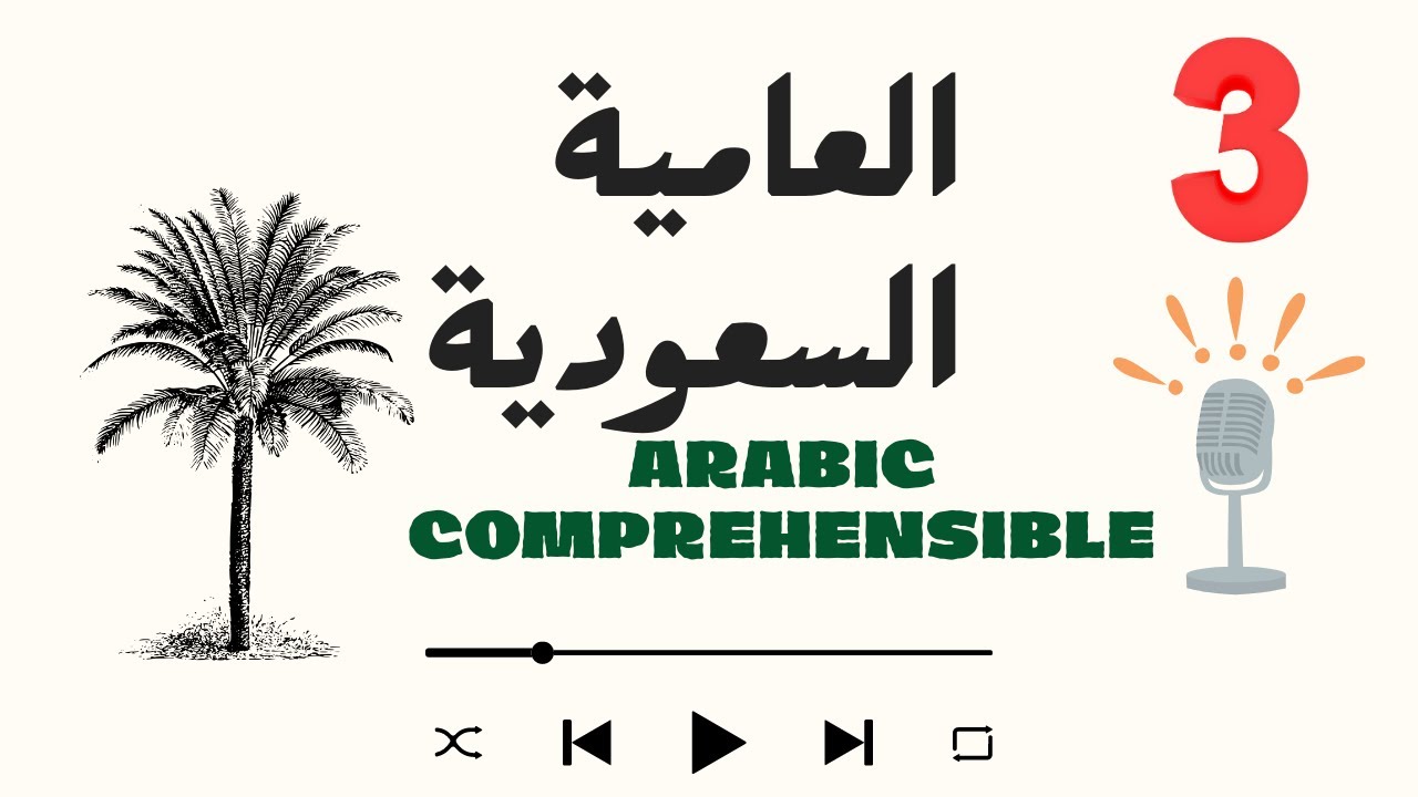 Saudi Arabic Podcast, Episode 3 // Why don't I write the English translation? cover art