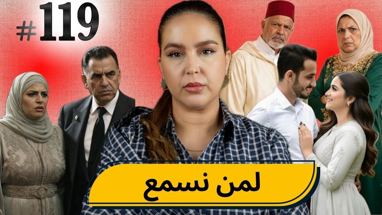 #119 اليوم مع صارة و شكيب I قصتي ما عرفت انا اللي درتها ولا قلت عقلي .  #podcaststory  #قصة_حقيقية cover art