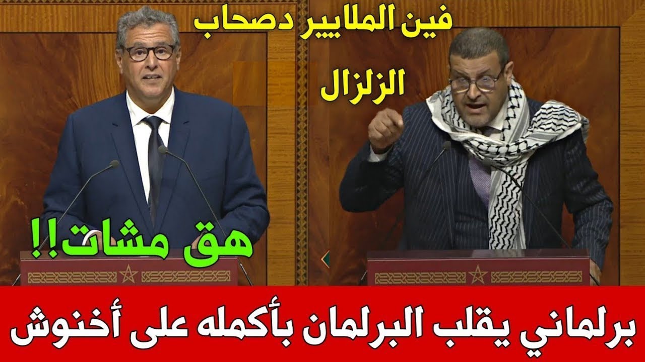 برلماني جريئ يقلب البرلمان على رئيس الحكومة أخنوش 🤯 فين الملايير دصحاب الزلزال 😱 فين فلوس الدراوش� cover art