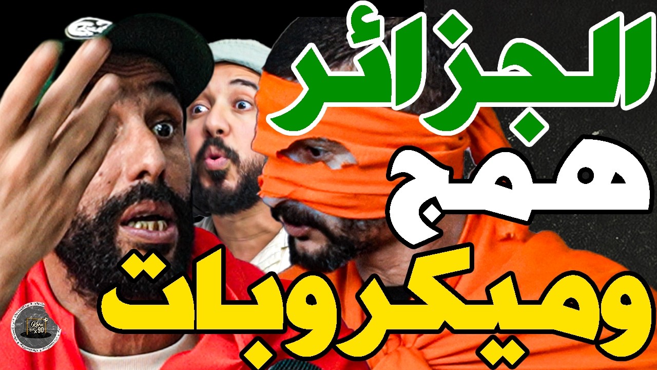بورزوق فركع جزائر مع فتاح وهلل بلجيش: حديقة حيوان؟معري؟بحل عيالات؟أنا؟نسلخكم؟نكلكم؟مؤامرة مع سنغال؟ cover art
