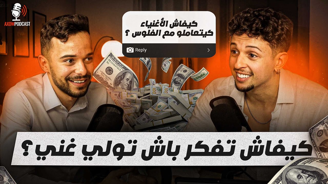 Axow Podcast Ep12 - 💸 سرّ الثروة: شنو كيديرو الأغنيا بلفلوس ديالهم؟ cover art