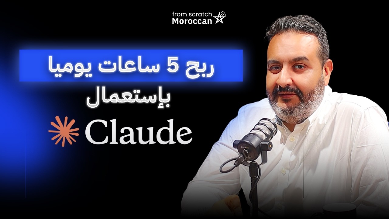 From Scratch Moroccan | Claude Cowork كيفاش كنربح 5 ساعات يوميا بإستعمال cover art