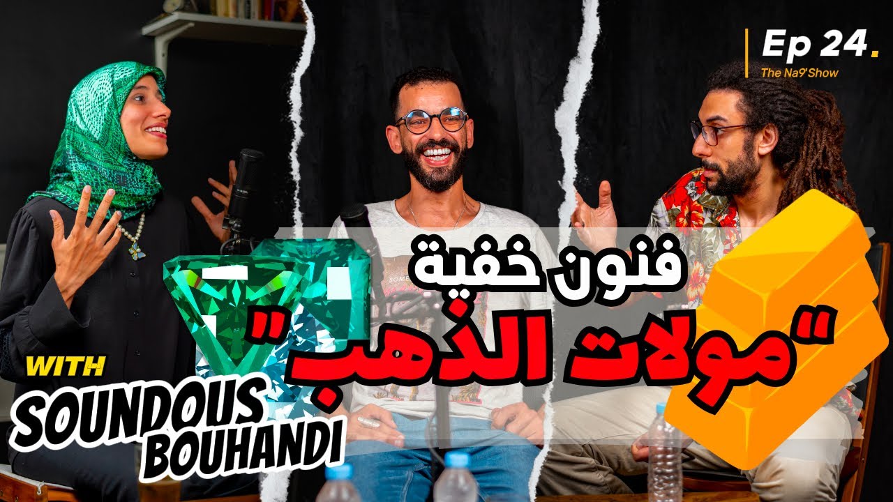 Ep 24 - Na9'Show  فن صياغة المجوهرات في المغرب": حوار مع الفنانة المغربية سندس بوهندي" cover art