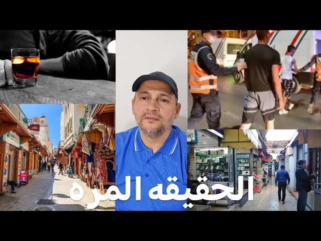 الحقيقه في سوق الجوطية طنجة بين الواقع و المواقع cover art