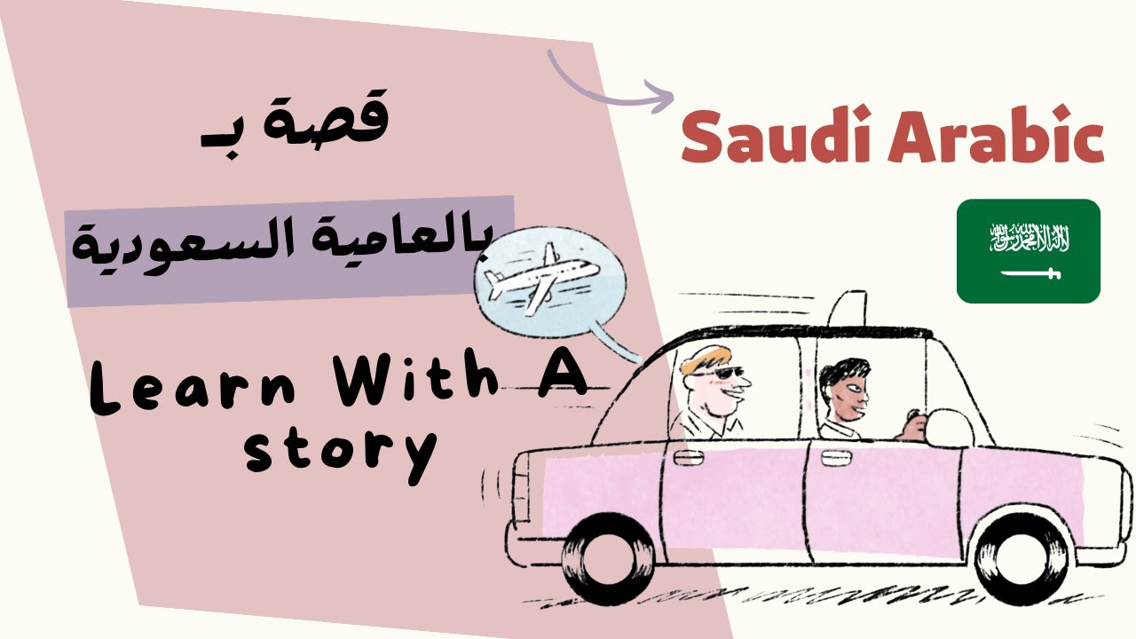 تعلم العامية السعودية للأجانب | مفردات السفر والطيران! cover art