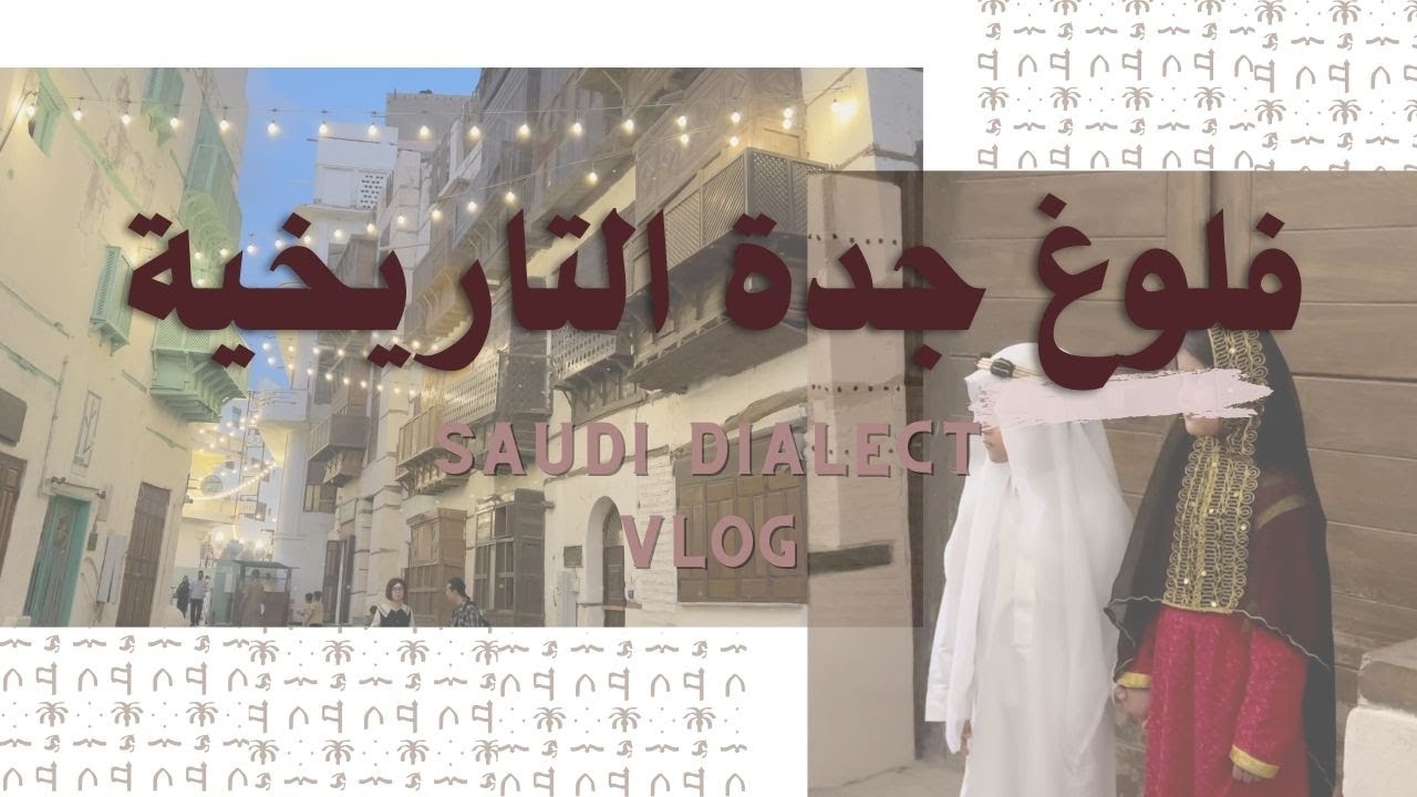 Walking in the old city in Saudi Arabia - intermediate Saudi dialect! cover art
