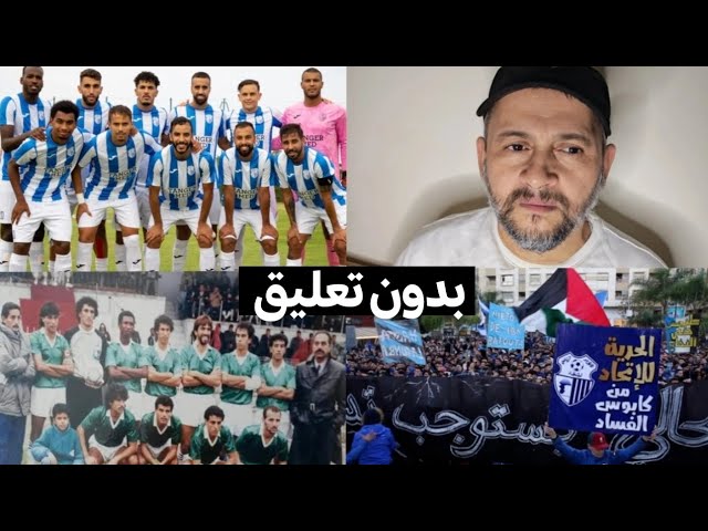 فريق اتحاد طنجة والمعانات التي لا تنتهي بين الماضي و الحاضر cover art