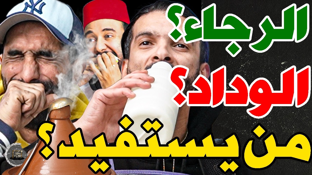 بورزوق قلب طاجن على فتاح بسبب الرجاء وزياش: وهبي؟تجيب زياش؟نحبس كرة؟عصبة؟كظلمو الرجاء؟بعدو منا؟مريض؟ cover art
