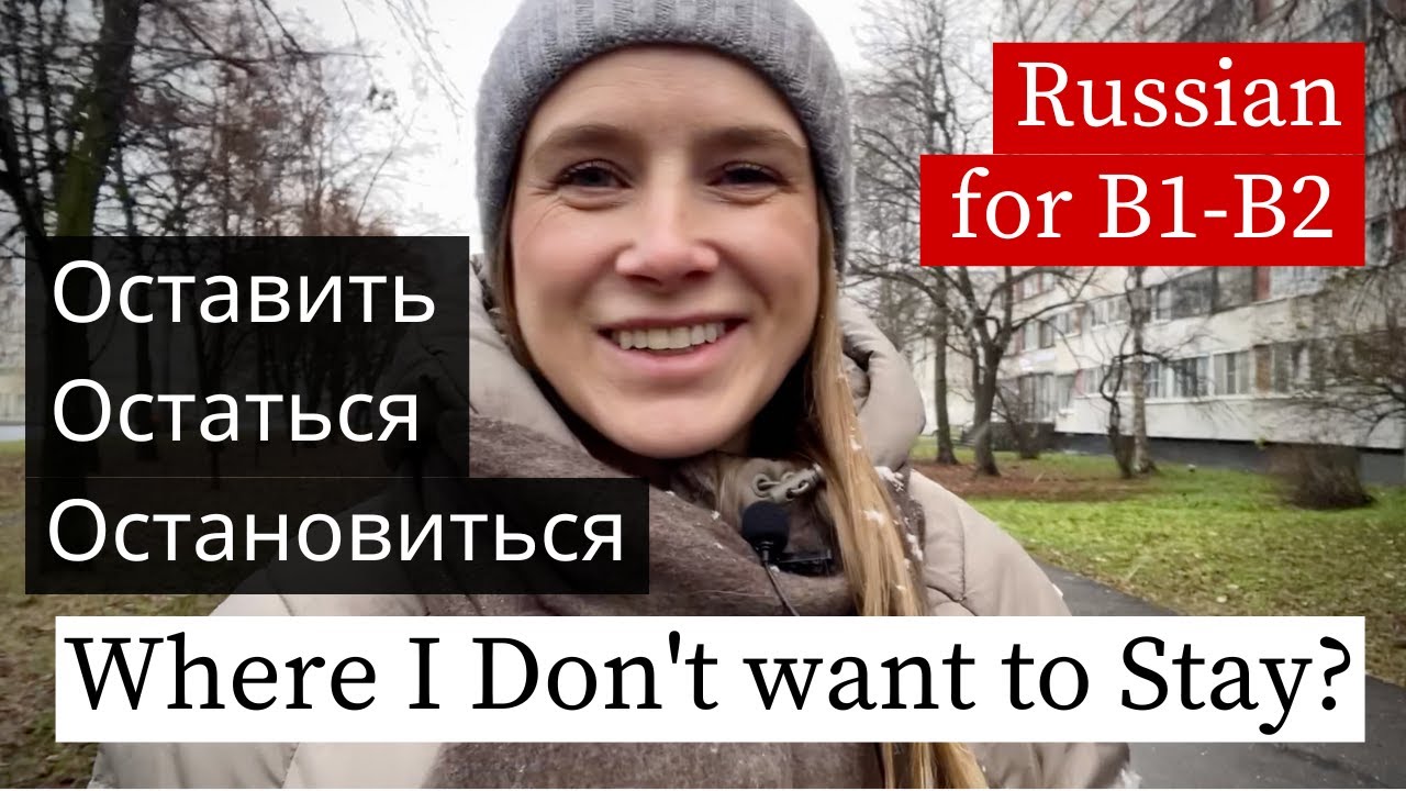 Остановиться & Остаться 🇷🇺 Russian Verbs You Always Mix Up! cover art