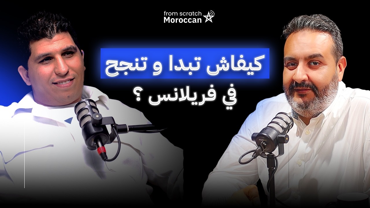 From Scratch Moroccan | كيفاش تبدا و تنجح في فريلانس ؟ cover art