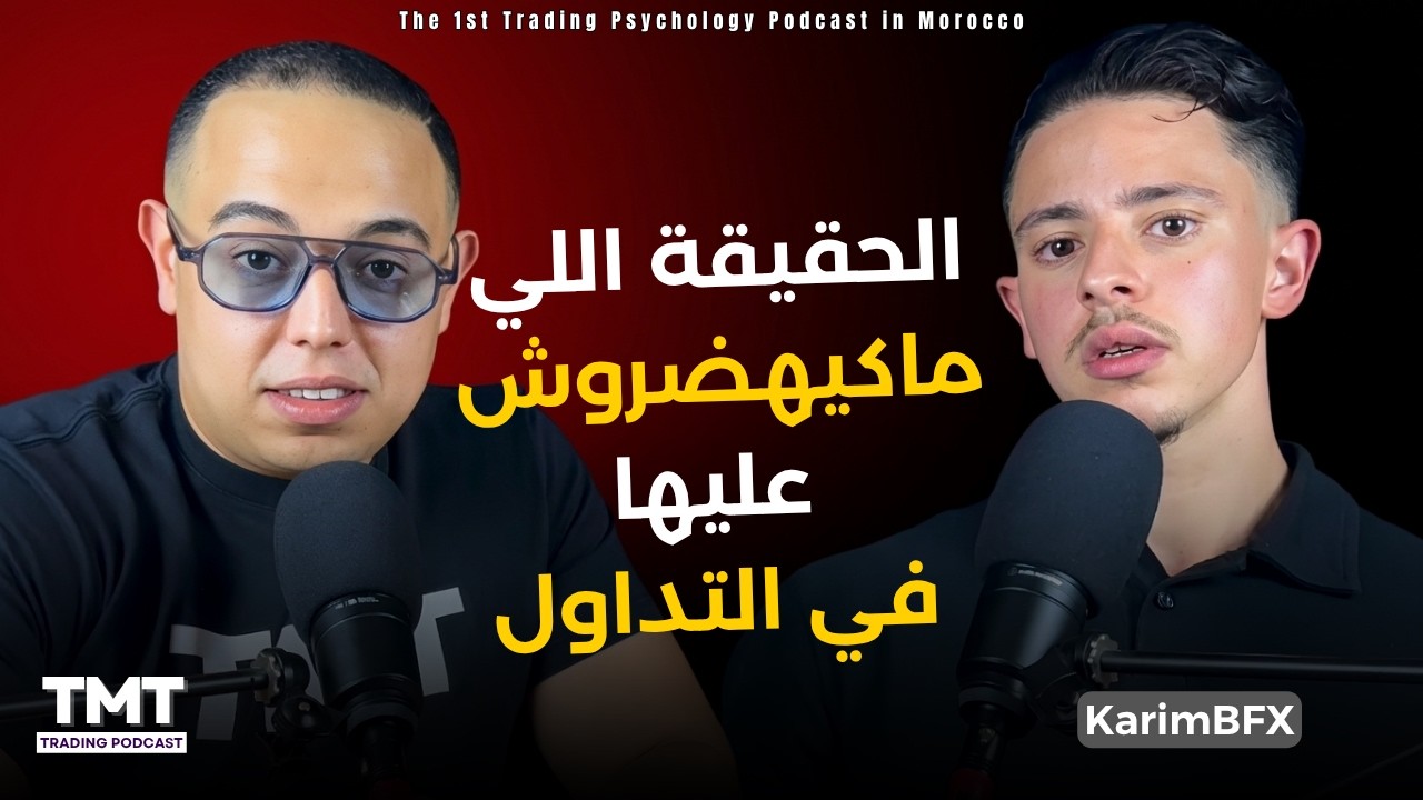 الحقيقة اللي ماكيهضروش عليها في التداول  | Trading Podcast Bdarija| EP#95 cover art
