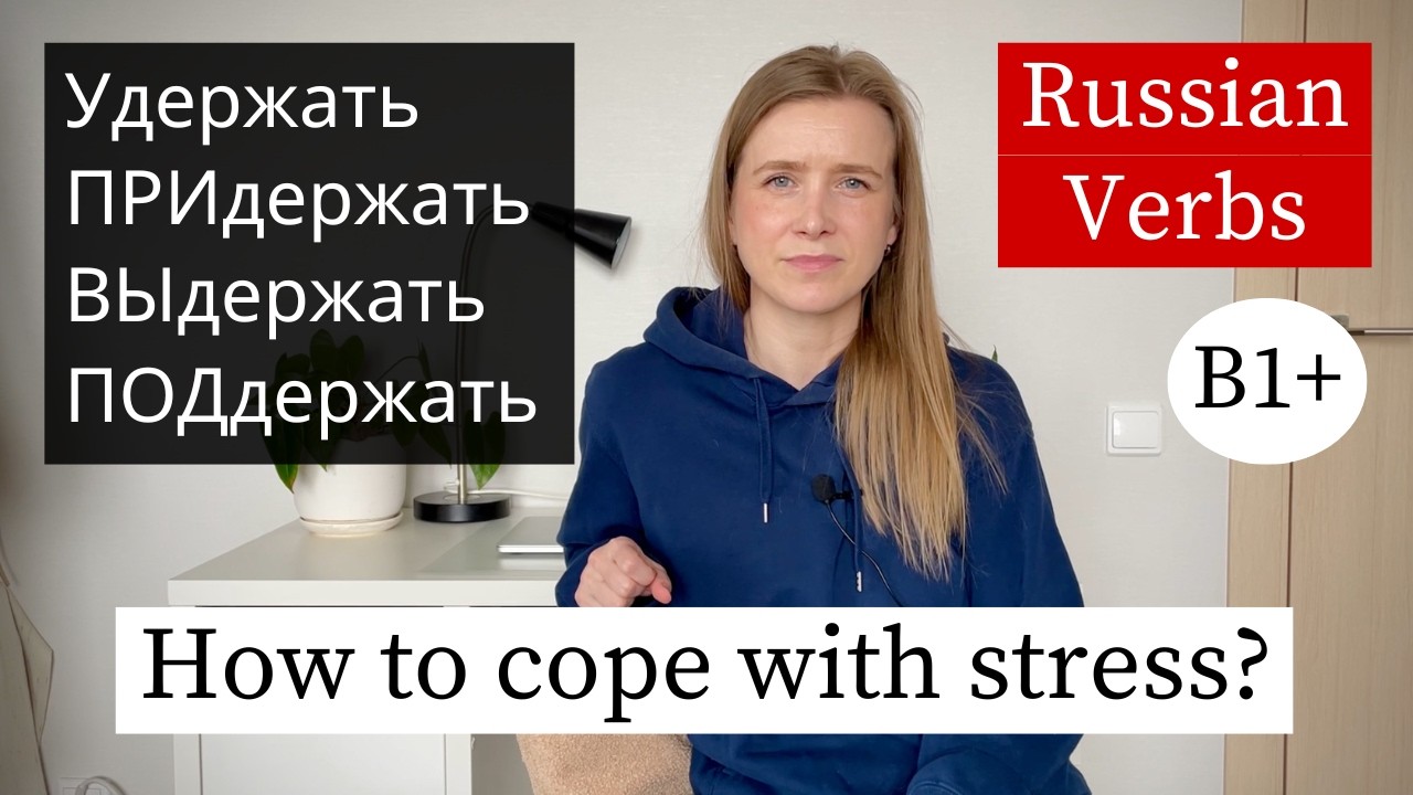Держать Придержать Выдержать - Learn Russian Prefixes (B1-B2) cover art