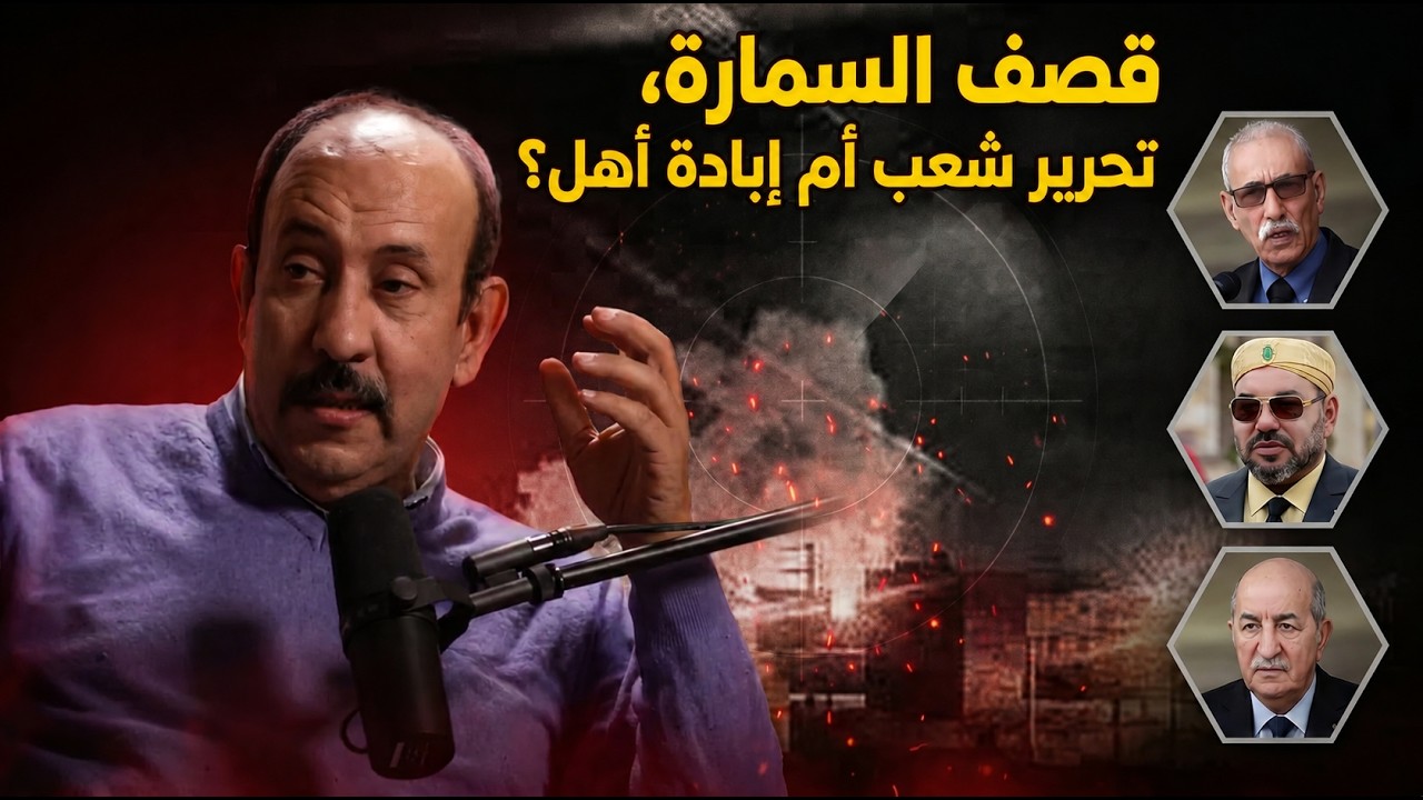 حقيقة قصف السمارة: الرواية التي تصدعت من الداخل! cover art