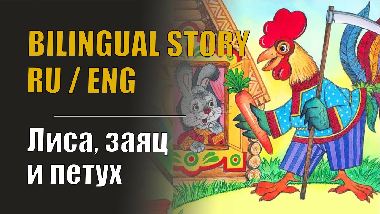 Russian Fairy Tale // Bilingual Story in Russian and English cover art