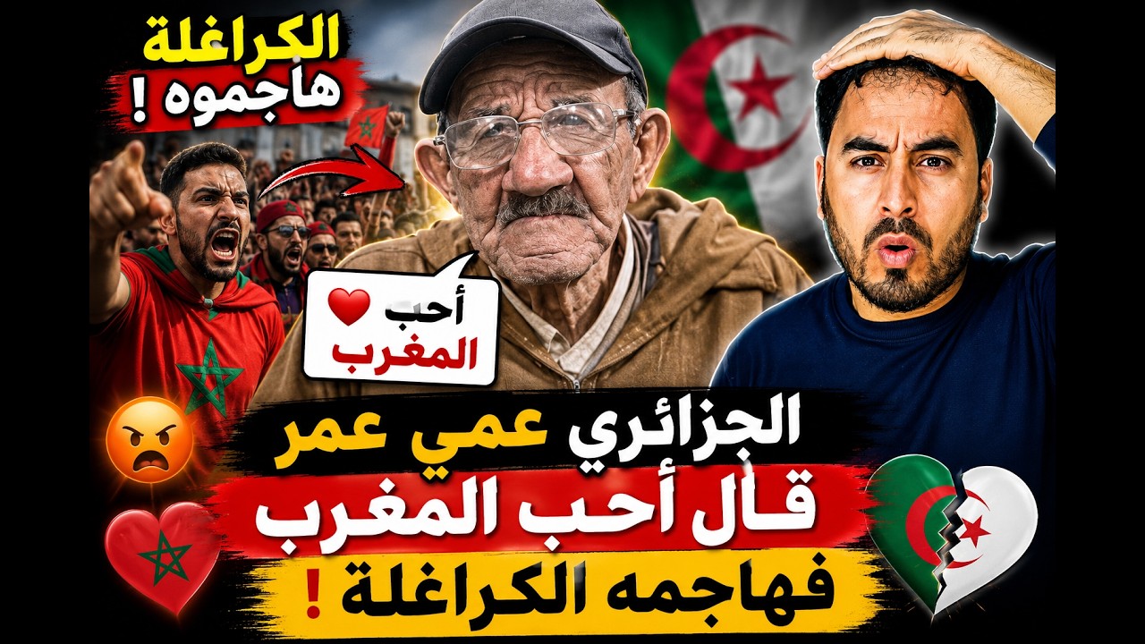 الجزائري عمي عمر قال أحب المغرب فهاجمته الكراغلة والسبب صادم 😱🔥 cover art