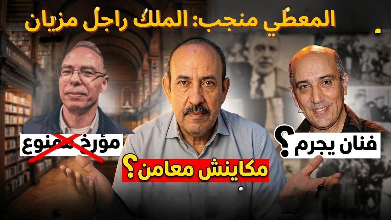 الثقافة في المغرب، مؤرخ ممنوع من الدخول وفنان يجرم في حق المجتمع بصيغة : مكاينش معامن cover art