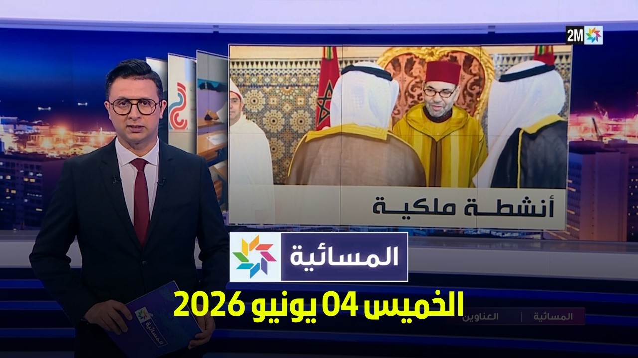 المسائية : الخميس 04 يونيو 2026 cover art