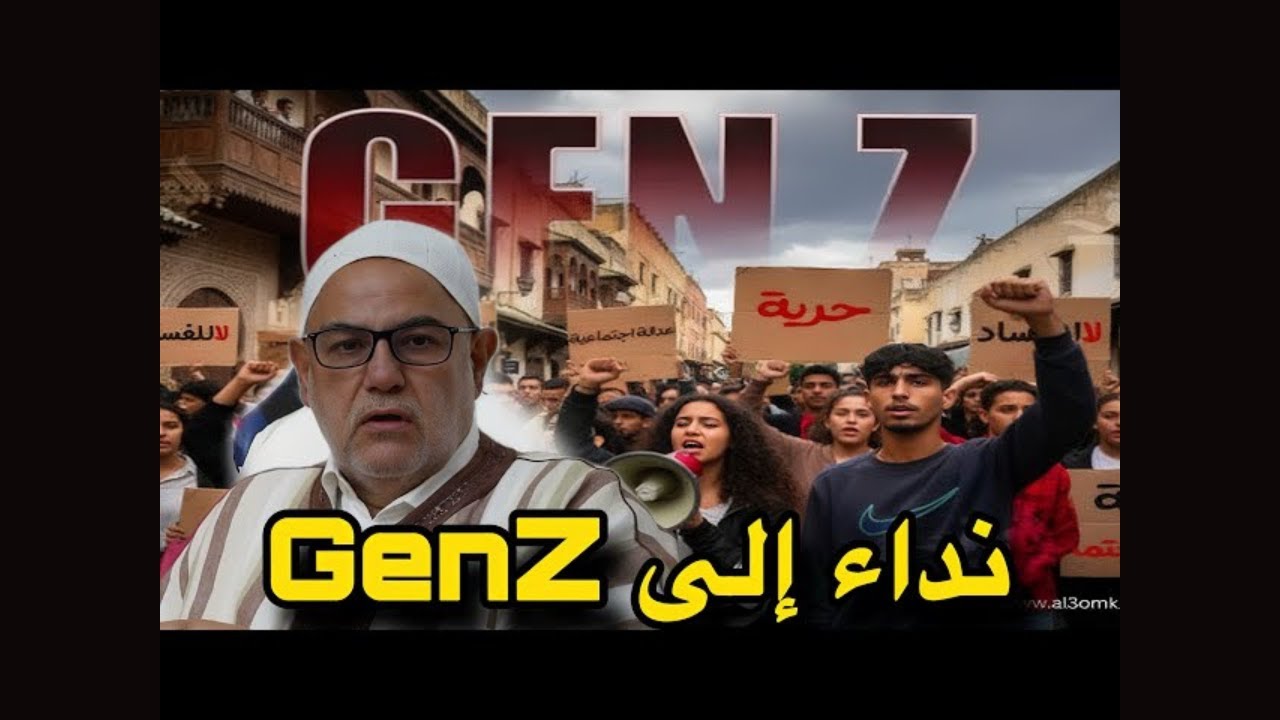 ذ. ابن كيران يوجه نداءً لشباب ’’جيل Genz212 - Z" cover art